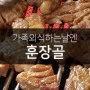 [인천] 가족과 외식하기 딱! 좋은 고기집 훈장골 계양점 갈비맛집
