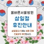 강동정형외과, 삼일절 3월 1일 올바른서울병원 휴진안내