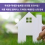 태릉 해링턴 플레이스 2.26(화) 특별공급 신청 안내