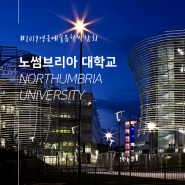 영국예술유학박람회 / 노썸브리아 대학 Northumbria University