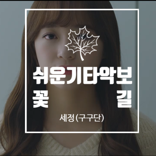 [일산기타학원] 꽃길 - 세정(구구단) by 지코 쉬운 기타코드 악보 : 네이버 블로그