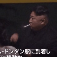 김정은, 휴식하며 담배피는 모습 포착한 일본 방송