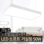 홈조명 - LED 소프트 거실등 50W [장수램프/장수LED]