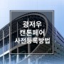 중국 광저우 전시회 캔톤페어 2019년 일정/전시품목 및 현장 참관 방법 2.