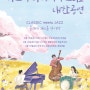 2019 카즈미 타테이시 트리오 내한공연-클래식, 재즈를 만나다-(대구, 부산, 서울)