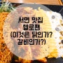 부산 서면 맛집! 닭갈비 하면 헬로팬