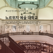 영국예술유학박람회 / 노르위치 예술 대학 Norwich University of the Arts