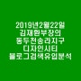 2019년2월22일 김재환부장의 동두천송라지구 디자인시티 블로그검색유입분석