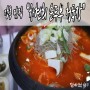 강릉 가볼 만한 곳 : 초당두부마을 "차연희 순두부 청국장" 두부전골 맛집