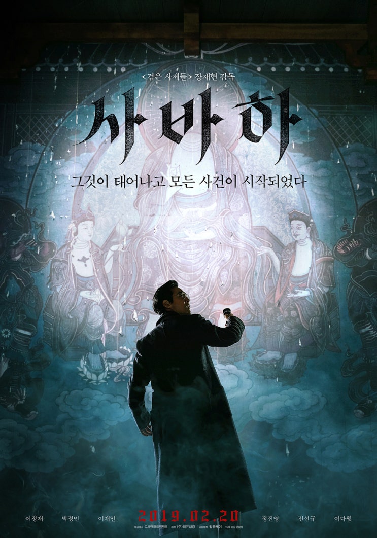 영화 사바하 결말/해석+ 사바하 뜻_ 이정재, 박정민, 유지태, 이재인, 이다윗, 진선규 : 네이버 블로그