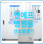 [제품소개]의료용산소발생기 병원용자동산소공급시스템