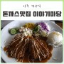 상주 경양식 :: 돈까스 맛집 <이야기마당>