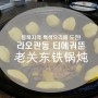 [하얼빈여행⑩/하얼빈맛집] 하얼빈에서 먹은 동북지역 특색요리, 티에궈뚠(铁锅炖)!