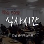 [강남숨마투스학원] 학원생활 엿보기 - 식사시간