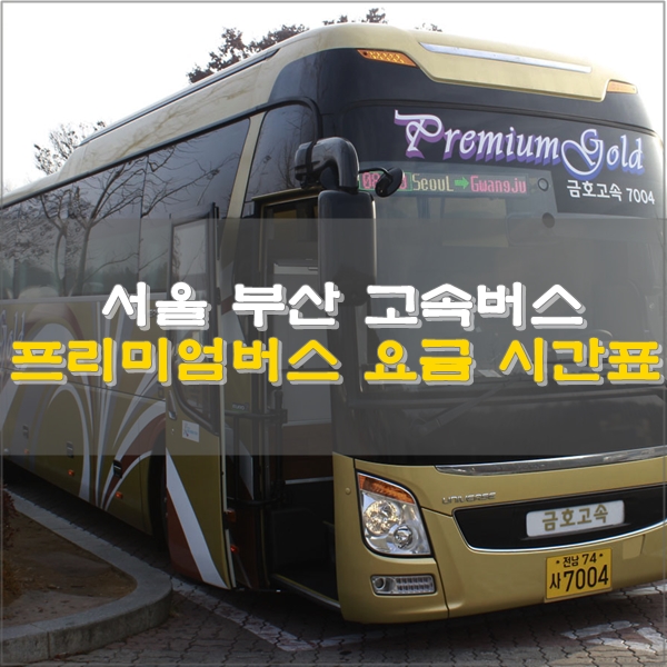 서울 부산 버스 프리미엄버스 고속버스 요금 시간 예매 안내 : 네이버 블로그