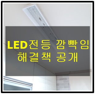 LED 전등 깜빡거림 불량 해결방법은 이것밖에 없어요 (생활전기정보) : 네이버 블로그