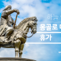 [몽골 여행] 하늘 아래 몽골 - 3편 (마지막 이야기)