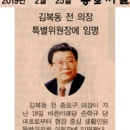 김복동 전 종로구 의장, 바른미래당 특별위원장 임명