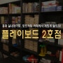 서울 홍대 실내데이트, 홍대 보드게임카페 : 플레이보드 2호점