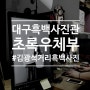 대구흑백사진은 김광석거리흑백사진관 초록우체부에서