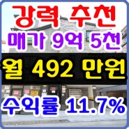 청주상가주택 매매 실수익률 11.7% 청주원룸 매매