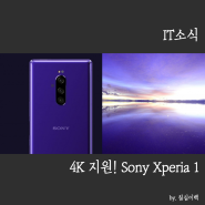 [모바일 소식] 4K 해상도 지원 스마트폰! 소니 엑스페리아 XZ4가 아닌 엑스페리아 1 공개