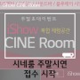 [CINE Room] iShow CINE Room 3월 16일 주말 시연합니다~!