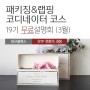 [원데이] 패키징 &랩핑 전문가과정 19기 무료설명회
