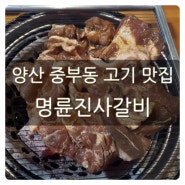 양산 중부동 고기 맛집 돼지갈비 무한리필 명륜진사갈비