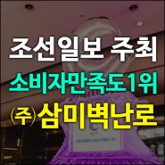 "삼미벽난로" 2019 소비자만족도1위 수상!