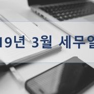 2019년 3월 세무일정 [수원세무사 용인세무사 화성세무사]