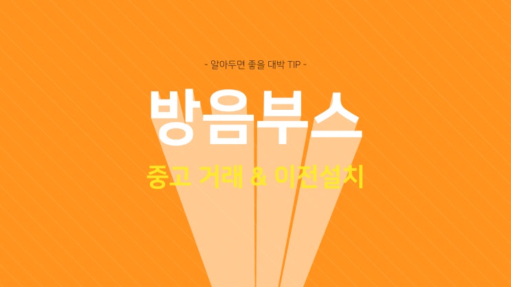 방음부스 중고 거래 및 이전설치 주의사항 : 네이버 블로그