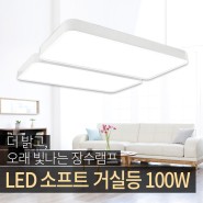 홈조명 - LED 소프트 거실등 100W [장수램프/장수LED]