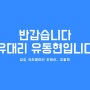 [자기소개 피피티] 상상프렌즈 8기에서 상상유니브 대구 온라인 운영진까지