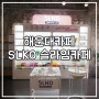 부산 해운대 카페 :: 엄마도 아이도 즐거운 SLKO 슬라임 카페