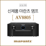 최신 오디오 신제품 마란츠 앰프 추천 : AV8805
