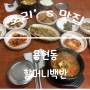 인천 용현동 맛집, 점심추천 가성비 좋은 할머니백반