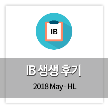 IB 전문학원 폴아카데미 | 2018 May IB 시험 생생후기 - Econ HL편 : 네이버 블로그