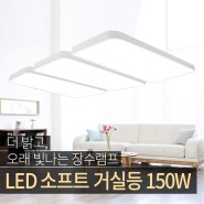홈조명 - LED 소프트 거실등 150W [장수램프/장수LED]