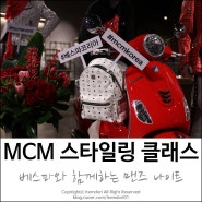 MCM 맨즈웨어 스타일링 클래스(with 베스파)