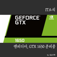 [PC 소식] 엔비디아, 엔트리급 그래픽카드 GTX 1660, GTX 1650 준비중