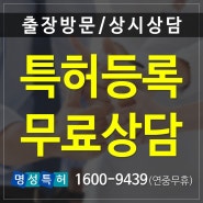 특허등록 신청 절차 비용 저렴한 수수료 무상 상담 특허사무소