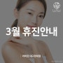 라마르 대구현대점 3월 휴진안내