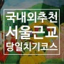 국내외 추천 여행지 두번째 서울근교 당일치기코스 여행 추천