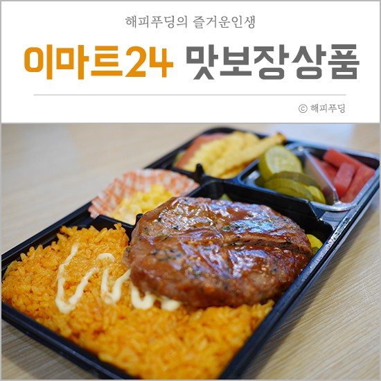 이마트24 맛보장 상품 - 편의점음식 추천 : 네이버 블로그
