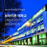 영국예술유학박람회 / 브라이튼 대학교 University of Brighton