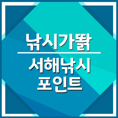서해 낚시 포인트 명당 6곳 알려드립니다. : 네이버 블로그