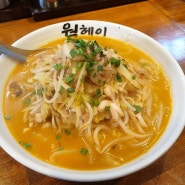 부산대 혼밥 하기 좋은 곳 : 쌀탕면 맛집 웍헤이