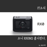 [카메라 소식] 끝판왕 액션캠(?), 소니 RX0 후속모델 소니 RX0M2 나온다.