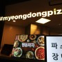 동대문패션거리맛집 천지연 폭포보단 피자집의 치즈폭포!!
